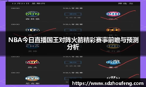 NBA今日直播国王对阵火箭精彩赛事前瞻与预测分析