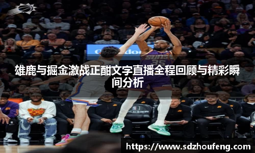 雄鹿与掘金激战正酣文字直播全程回顾与精彩瞬间分析