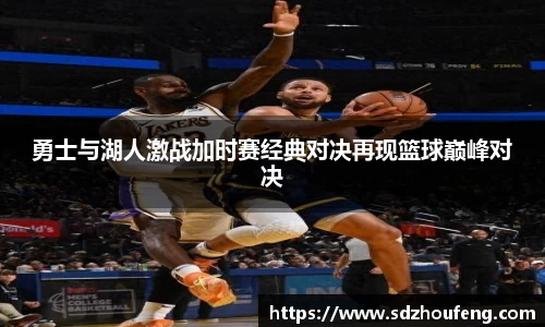 勇士与湖人激战加时赛经典对决再现篮球巅峰对决