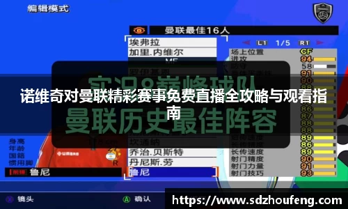 诺维奇对曼联精彩赛事免费直播全攻略与观看指南